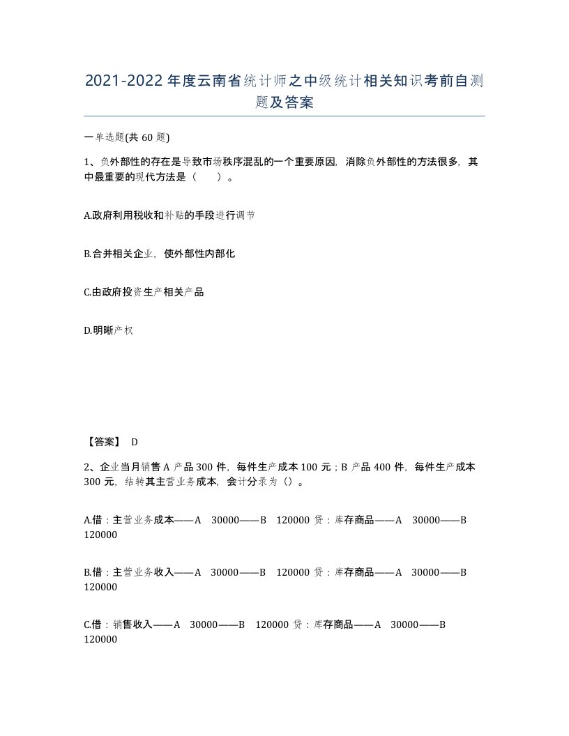 2021-2022年度云南省统计师之中级统计相关知识考前自测题及答案