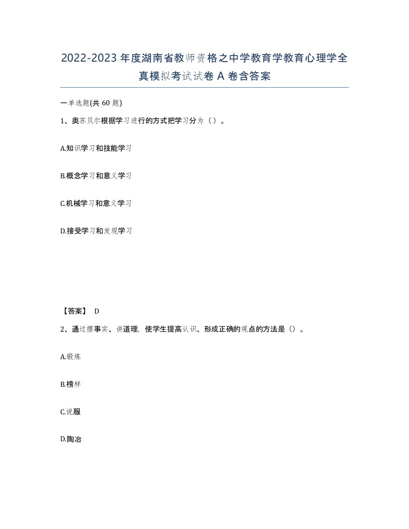 2022-2023年度湖南省教师资格之中学教育学教育心理学全真模拟考试试卷A卷含答案