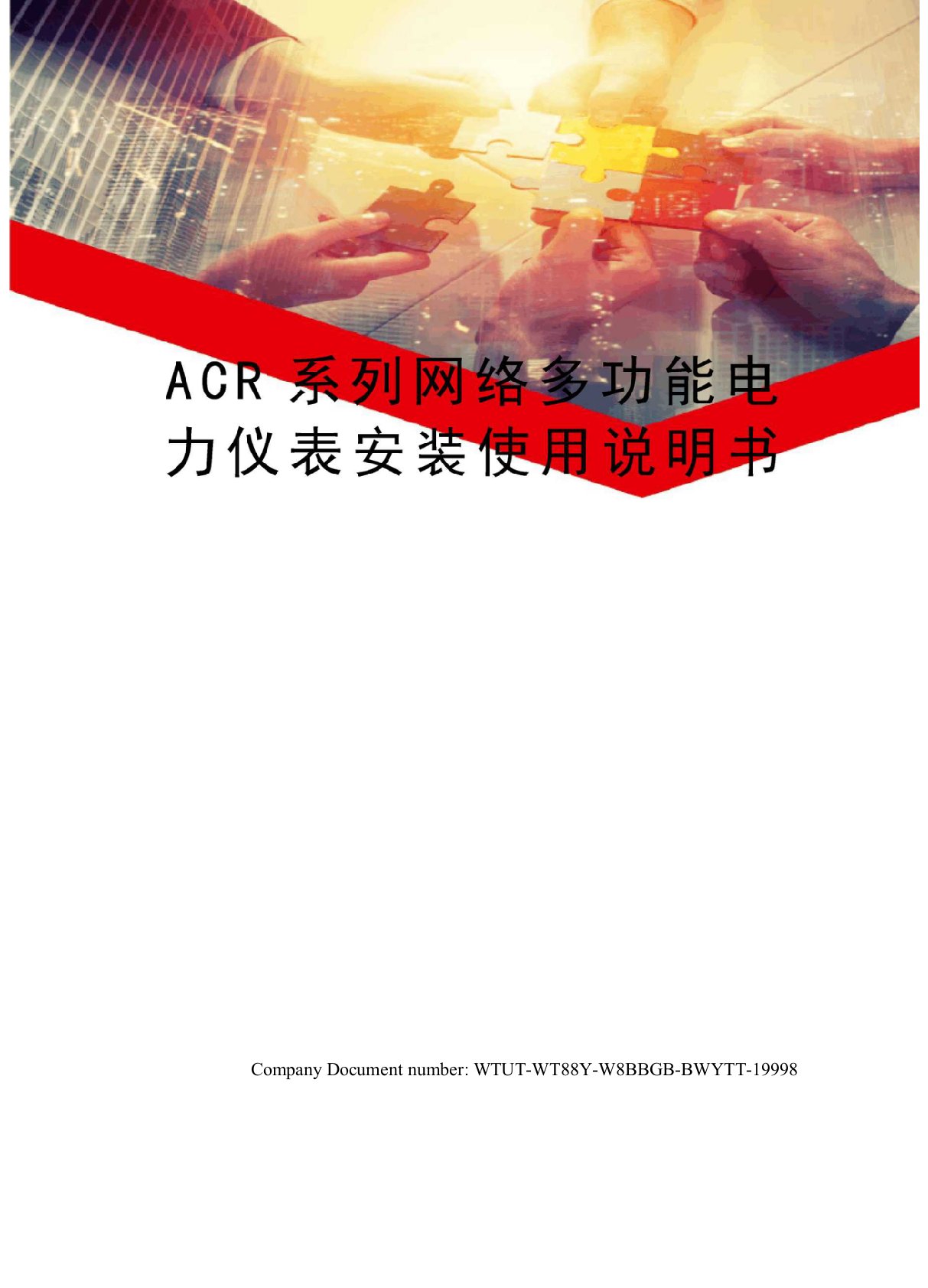 ACR系列网络多功能电力仪表安装使用说明书