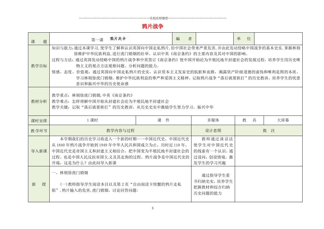 吉林省磐石市三棚中学初中八年级历史《鸦片战争》名师教案