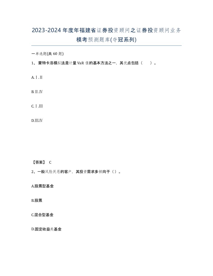 2023-2024年度年福建省证券投资顾问之证券投资顾问业务模考预测题库夺冠系列