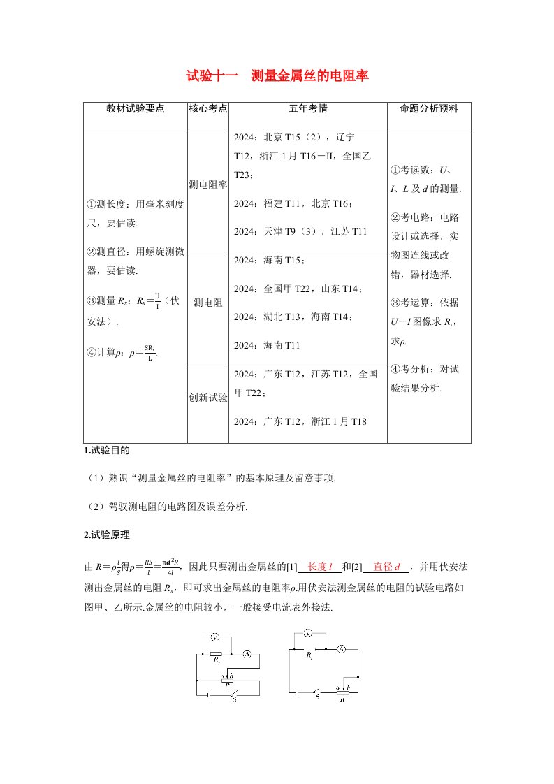 备考2025届高考物理一轮复习讲义第十章恒定电流实验十一测量金属丝的电阻率命题点1教材基础实验