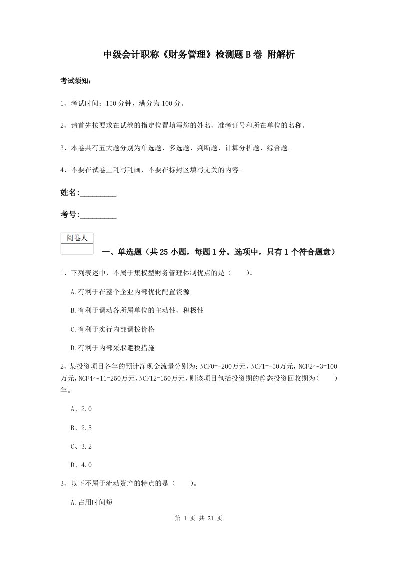 中级会计职称财务管理检测题B卷附解析