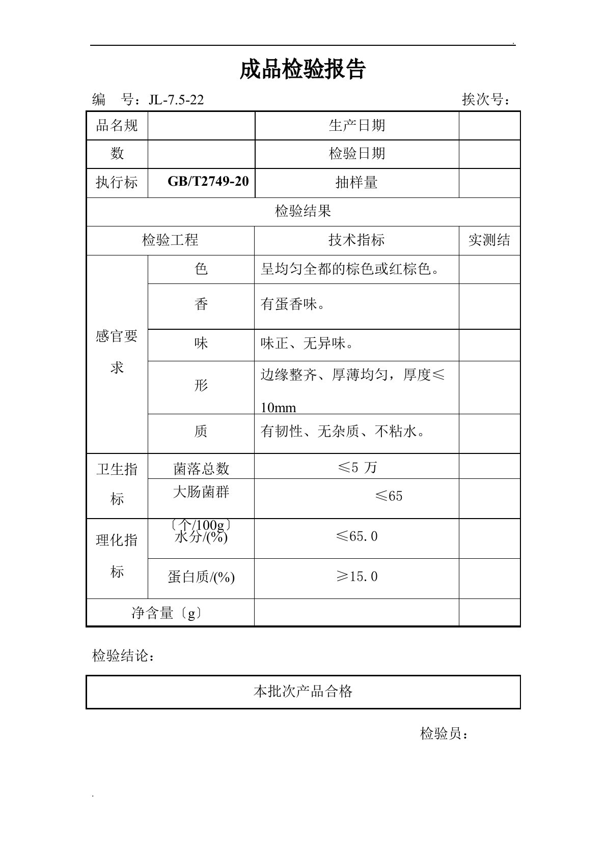 豆腐干出厂检验报告模板