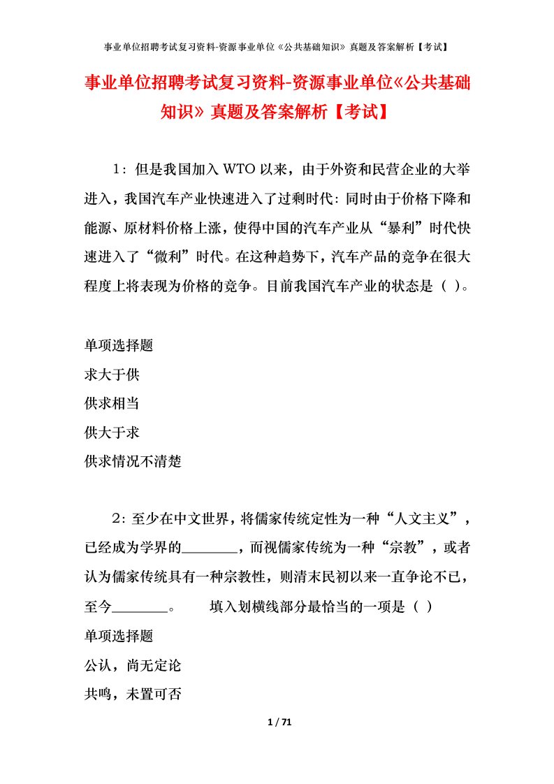 事业单位招聘考试复习资料-资源事业单位公共基础知识真题及答案解析考试