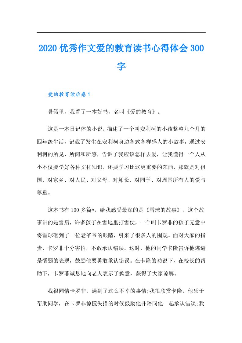 优秀作文爱的教育读书心得体会300字