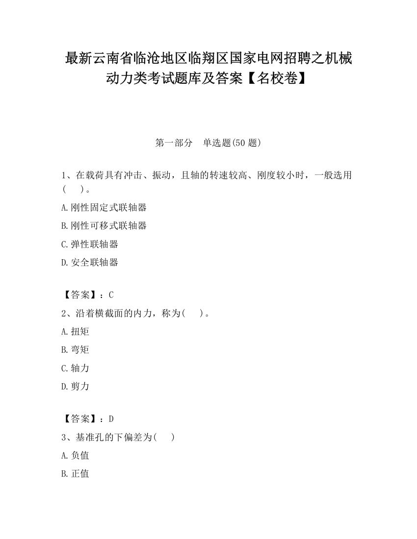 最新云南省临沧地区临翔区国家电网招聘之机械动力类考试题库及答案【名校卷】