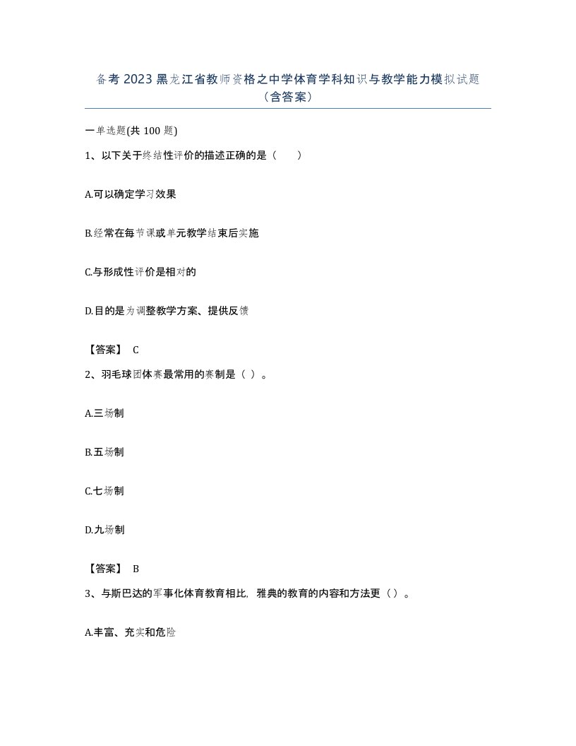 备考2023黑龙江省教师资格之中学体育学科知识与教学能力模拟试题含答案