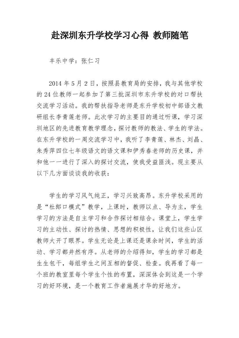 赴深圳东升学校学习心得