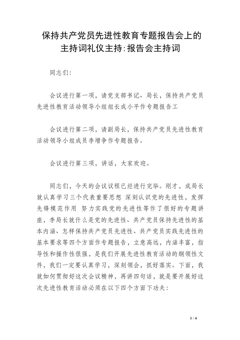 保持共产党员先进性教育专题报告会上的主持词礼仪主持-报告会主持词