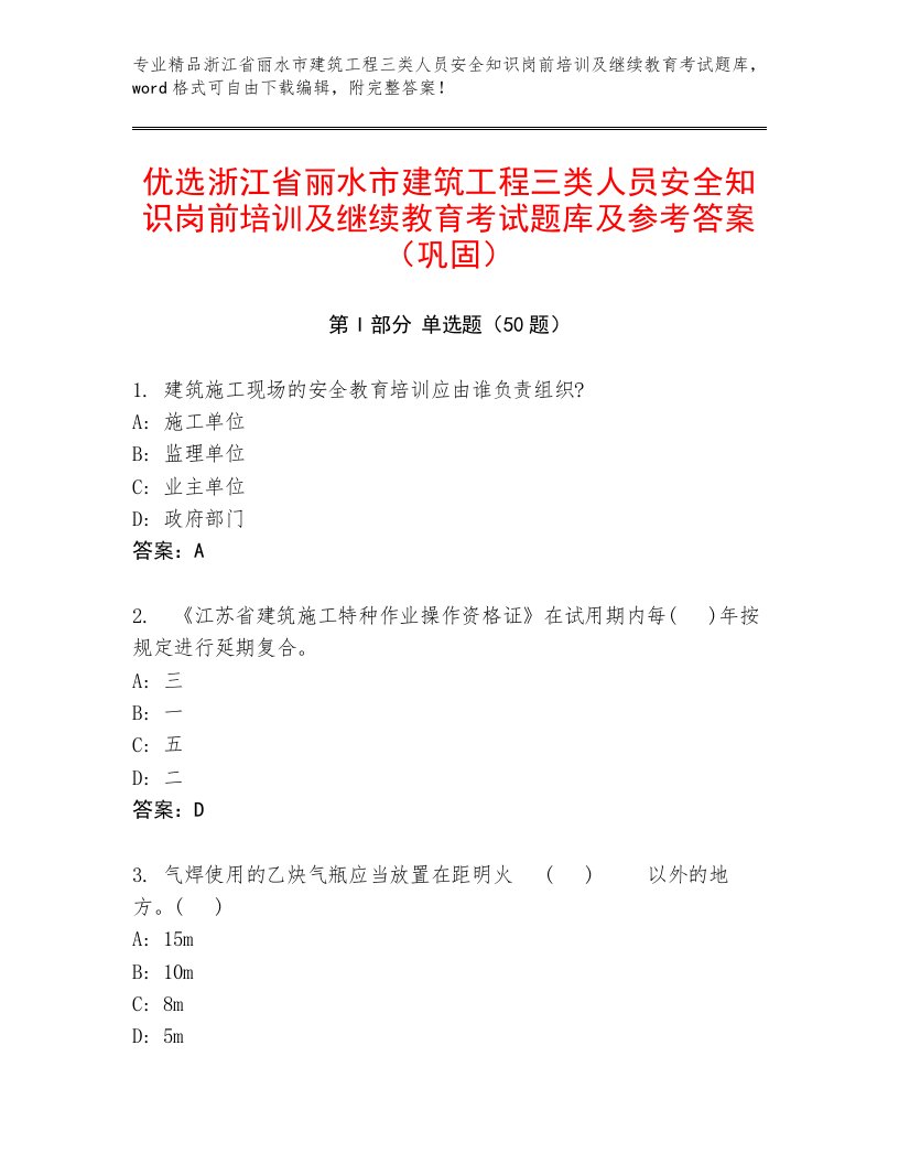 优选浙江省丽水市建筑工程三类人员安全知识岗前培训及继续教育考试题库及参考答案（巩固）