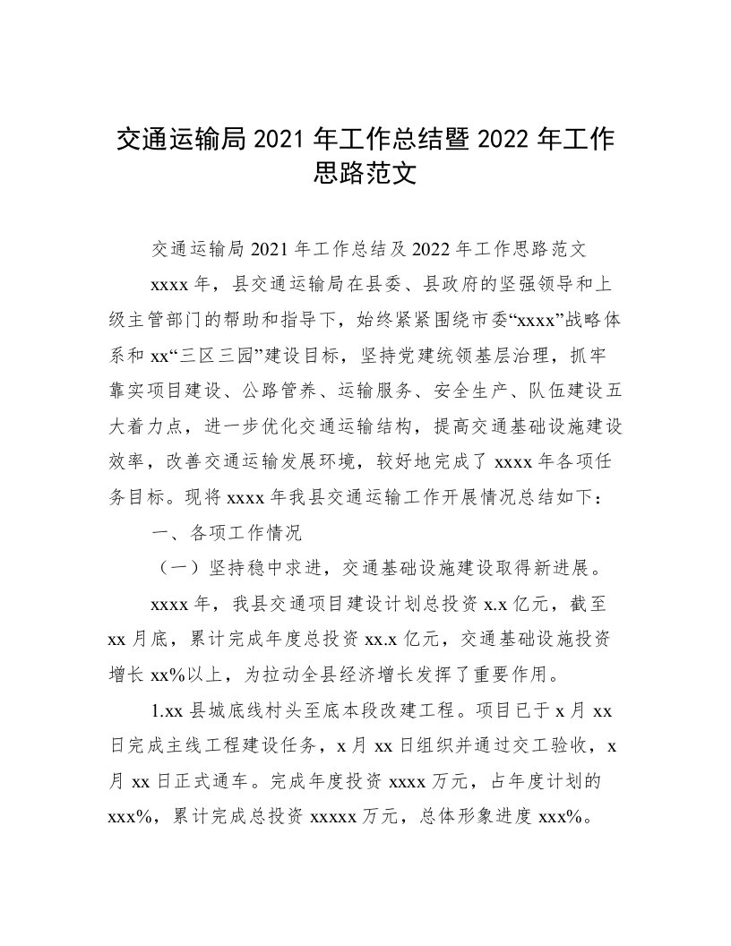 交通运输局2021年工作总结暨2022年工作思路范文