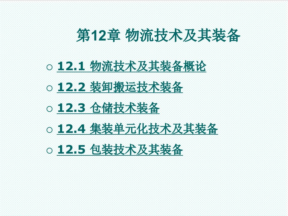 物流管理-物流管理概论北京理工版第十二章