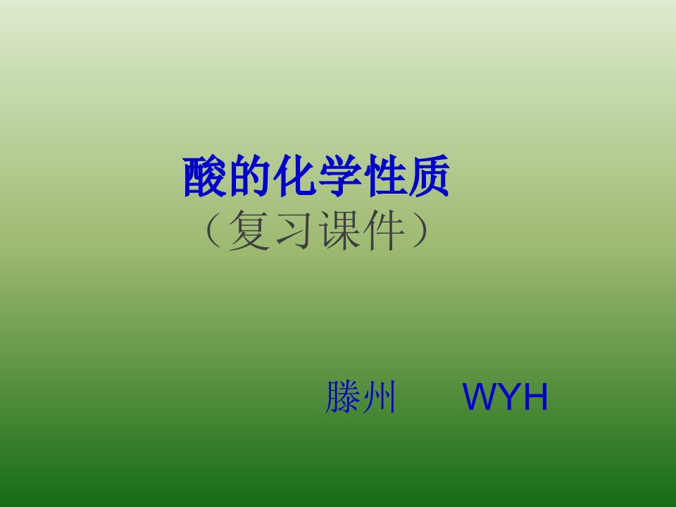 酸的化学性质(复习课件)