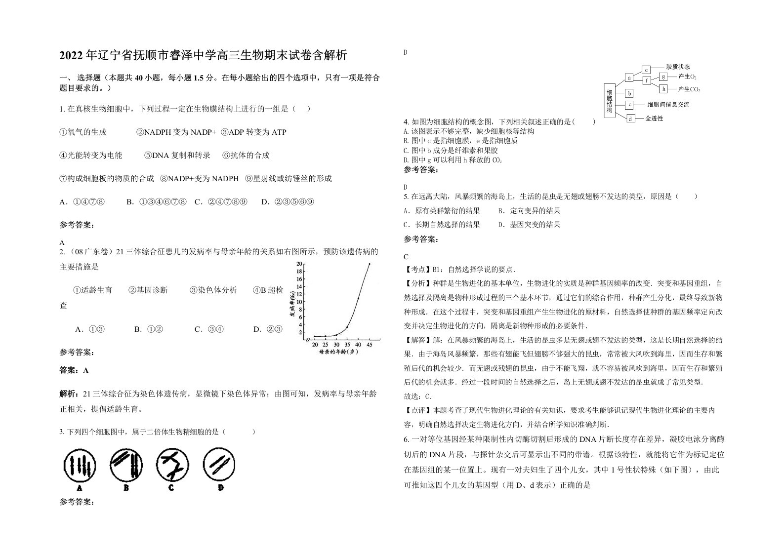 2022年辽宁省抚顺市睿泽中学高三生物期末试卷含解析