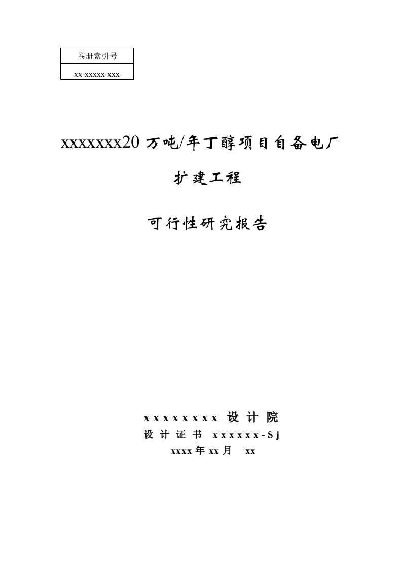 20万吨年丁醇项目自备电厂扩建工程可行性研究报告