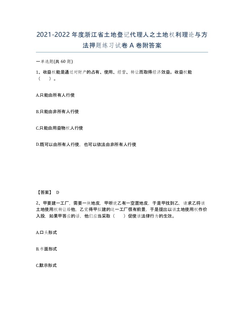 2021-2022年度浙江省土地登记代理人之土地权利理论与方法押题练习试卷A卷附答案