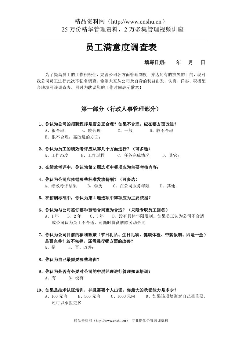 员工满意度调查表(1)