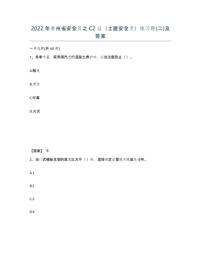 2022年贵州省安全员之C2证土建安全员练习题二及答案