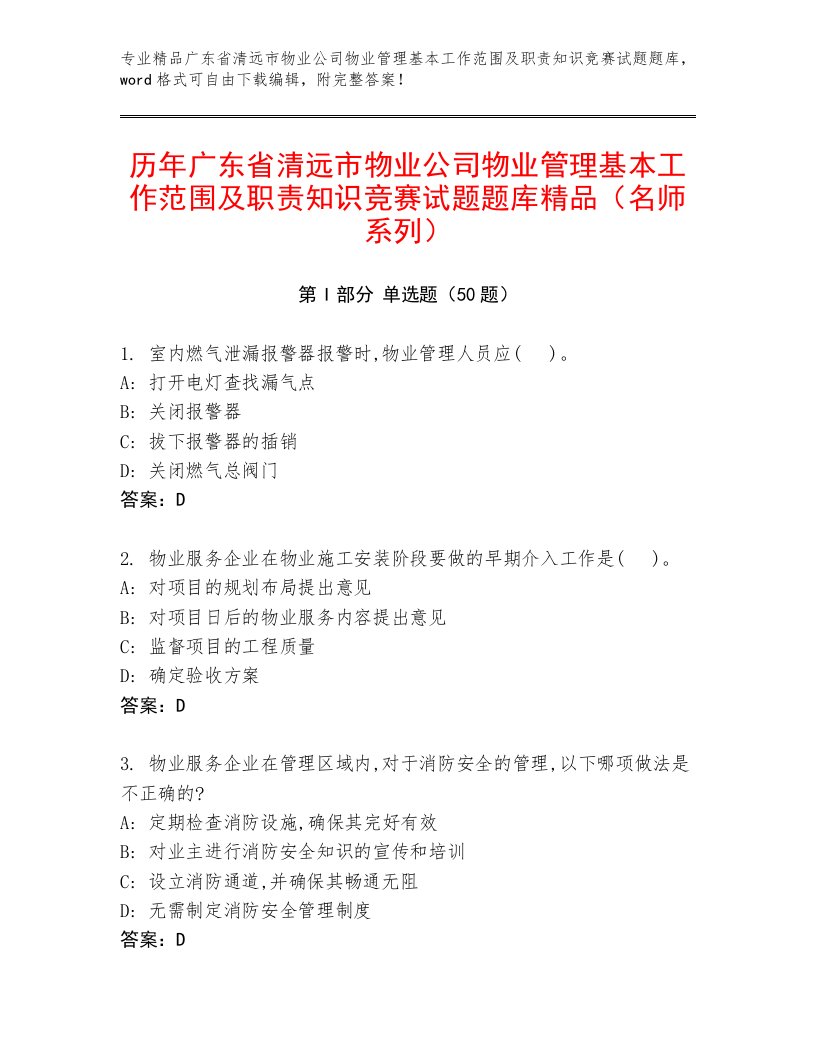 历年广东省清远市物业公司物业管理基本工作范围及职责知识竞赛试题题库精品（名师系列）