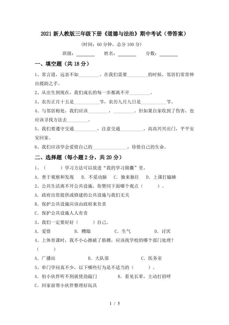 2021新人教版三年级下册道德与法治期中考试带答案