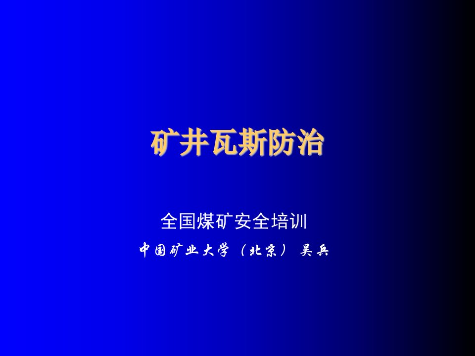 冶金行业-矿井瓦斯防治吴兵