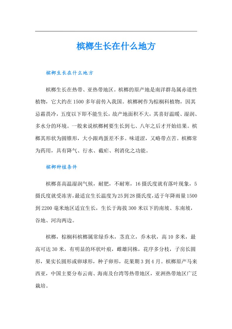 槟榔生长在什么地方