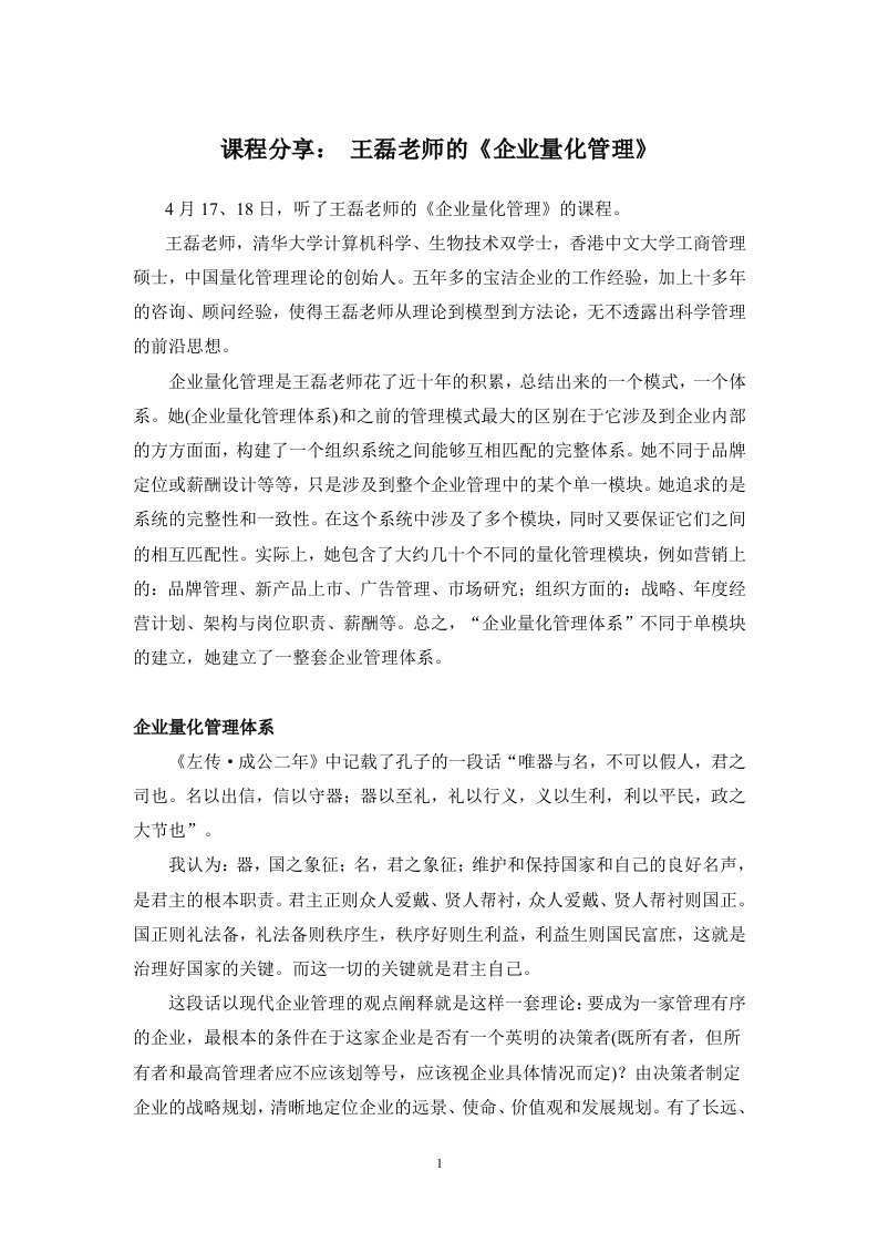 课程分享王磊老师的《企业量化管理