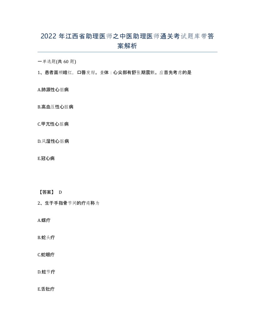 2022年江西省助理医师之中医助理医师通关考试题库带答案解析