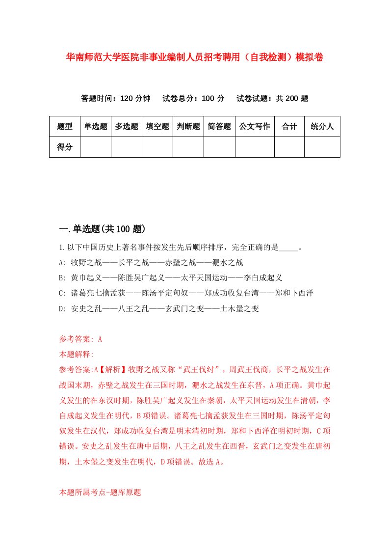 华南师范大学医院非事业编制人员招考聘用自我检测模拟卷0