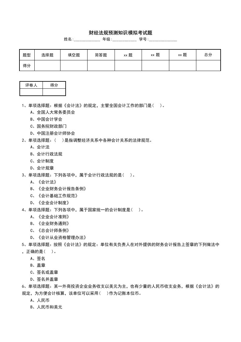 财经法规预测知识模拟考试题