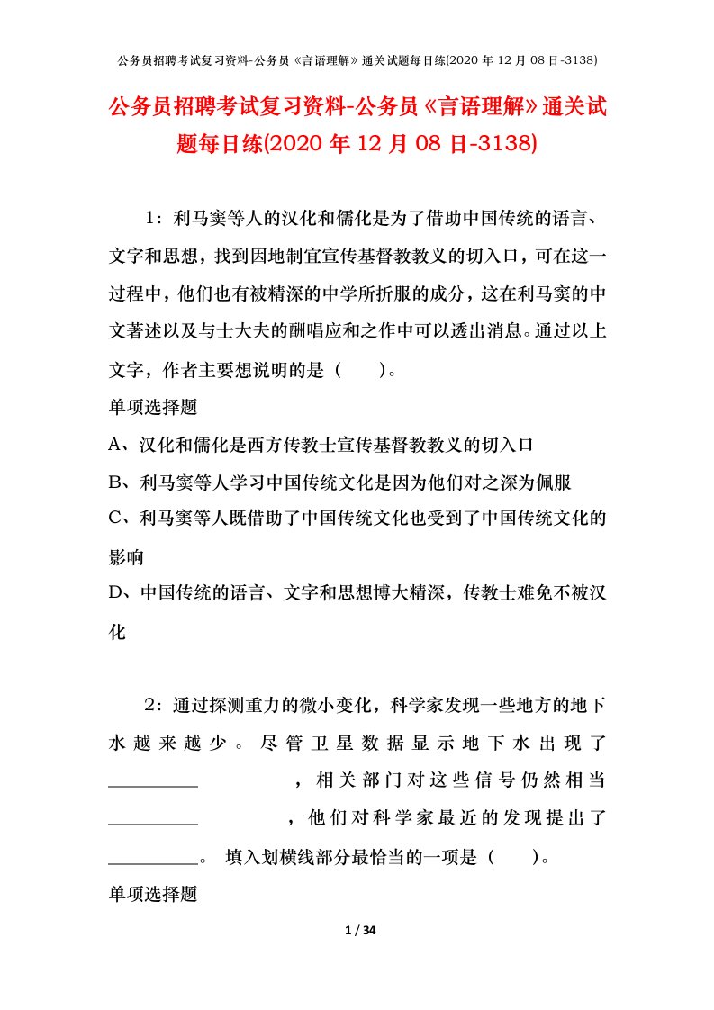 公务员招聘考试复习资料-公务员言语理解通关试题每日练2020年12月08日-3138