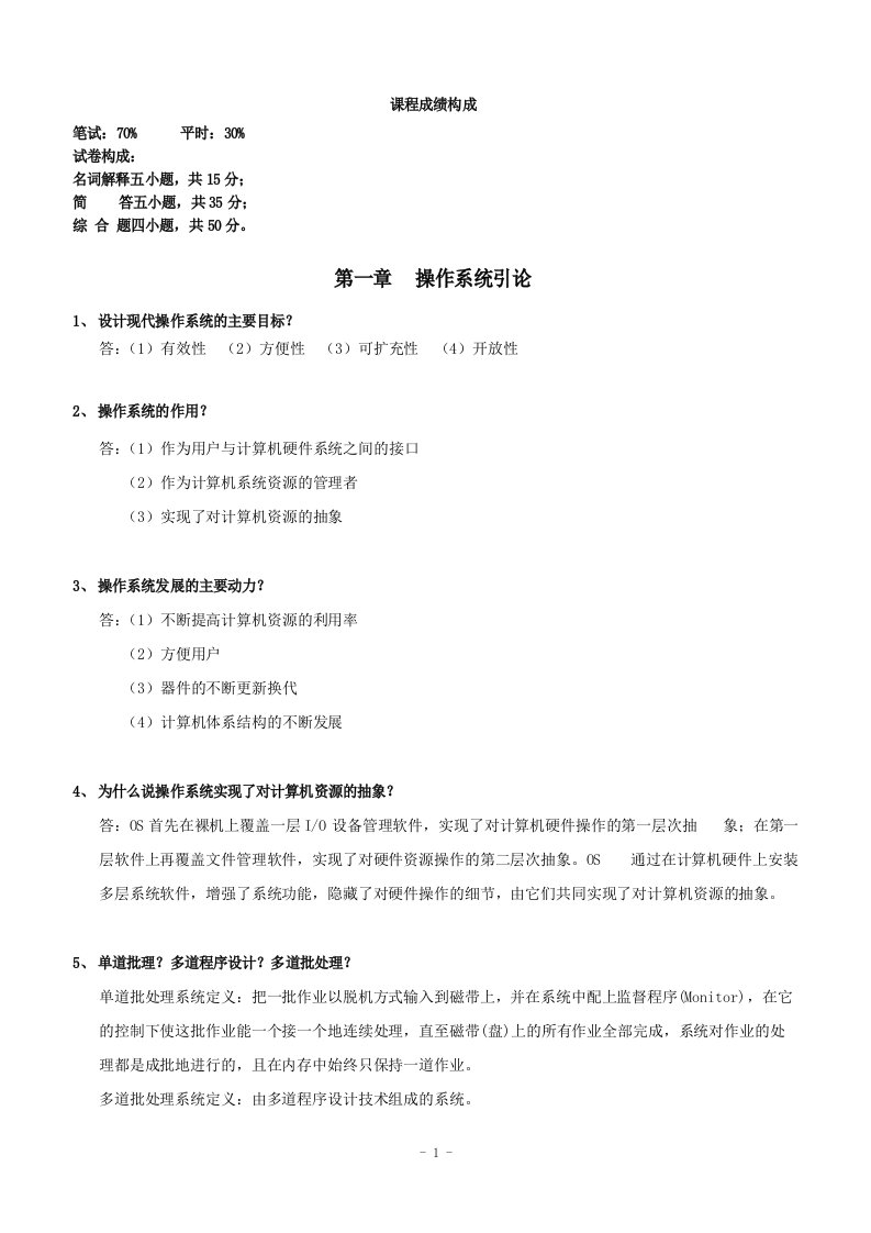 计算机操作系统原理复习题