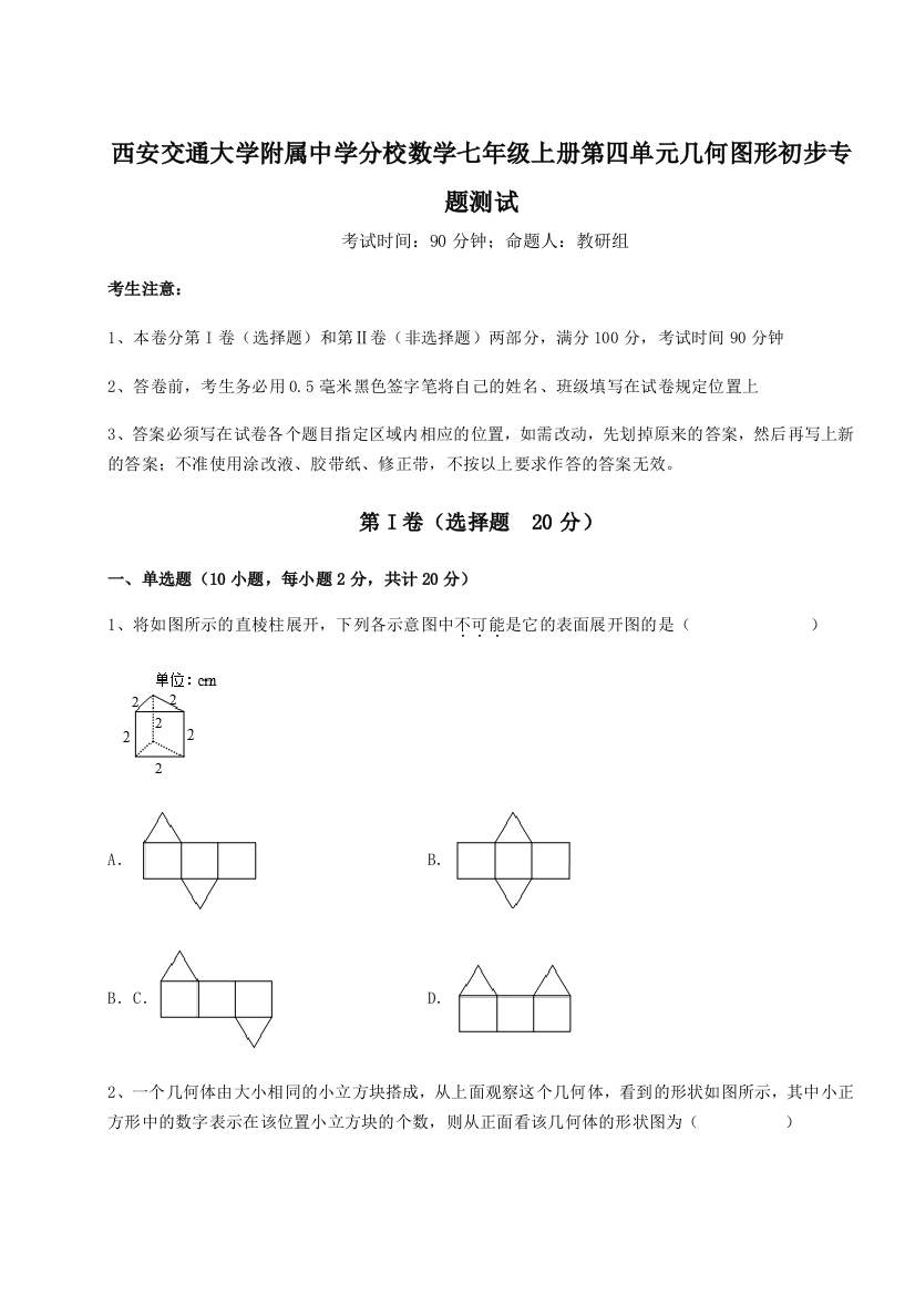 难点解析西安交通大学附属中学分校数学七年级上册第四单元几何图形初步专题测试试卷