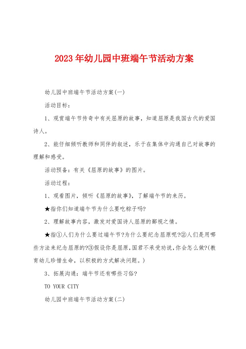 2023年幼儿园中班端午节活动方案