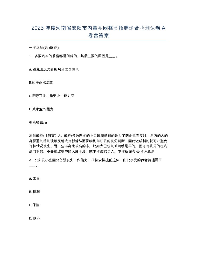 2023年度河南省安阳市内黄县网格员招聘综合检测试卷A卷含答案