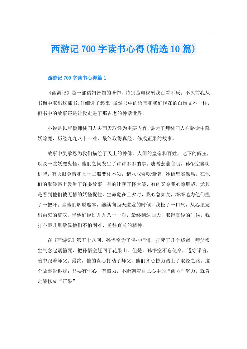 西游记700字读书心得(精选10篇)