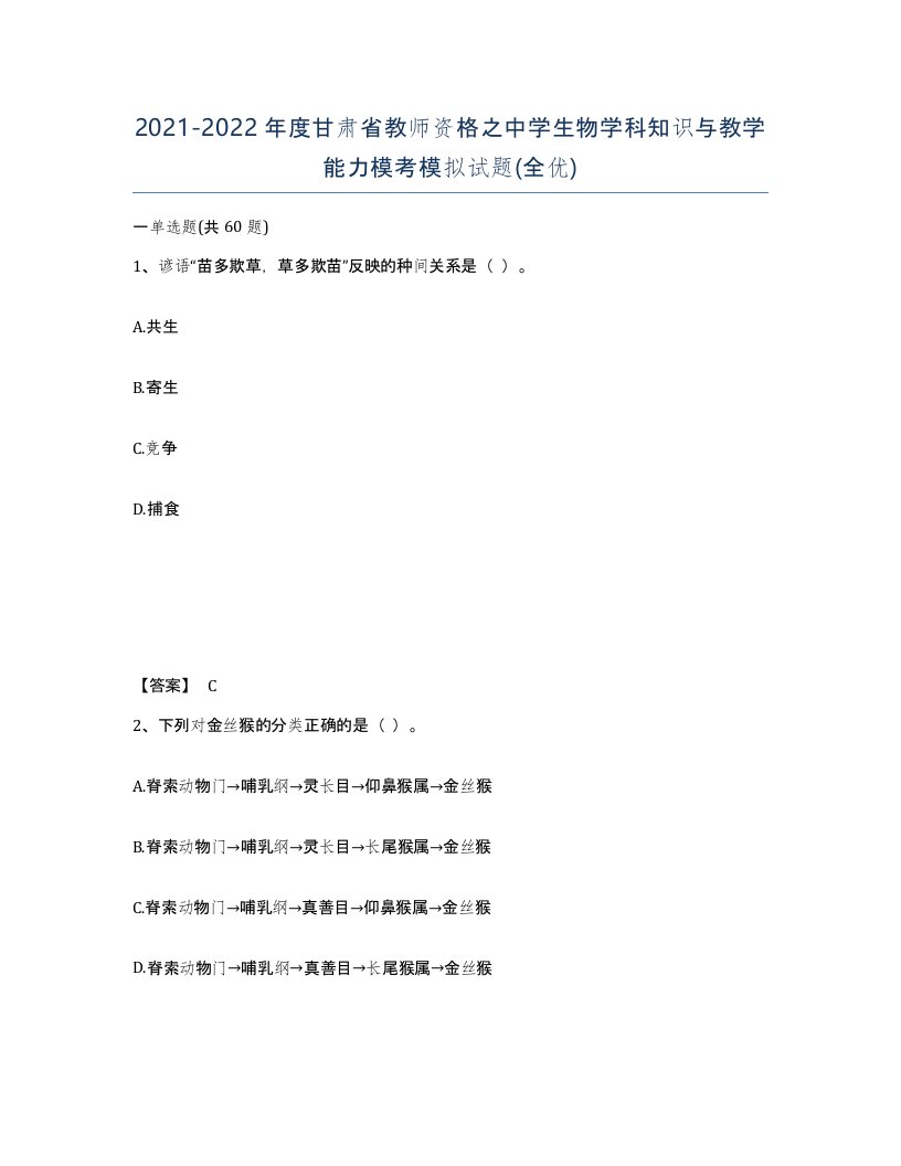 2021-2022年度甘肃省教师资格之中学生物学科知识与教学能力模考模拟试题全优