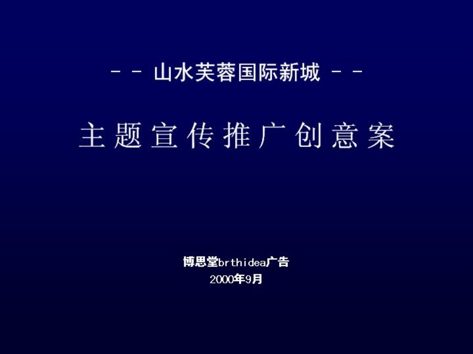 房地产营销推广-房地产山水芙蓉国际新城主题宣传推广创意案