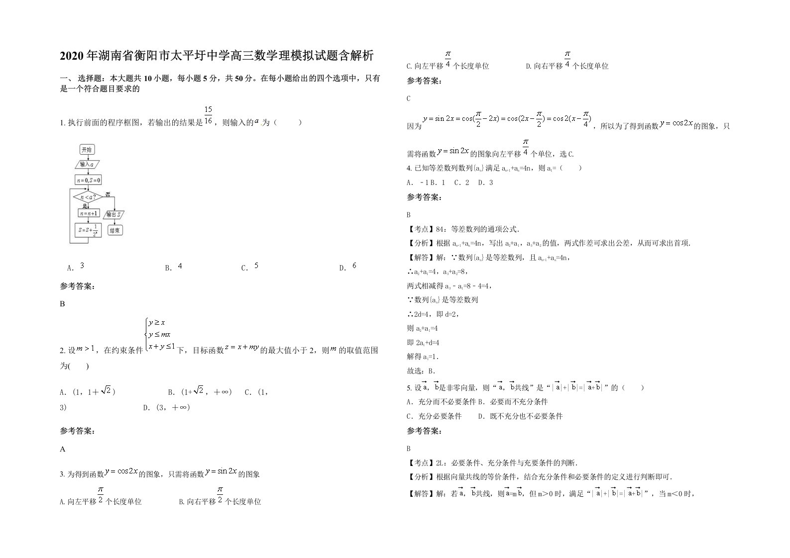 2020年湖南省衡阳市太平圩中学高三数学理模拟试题含解析