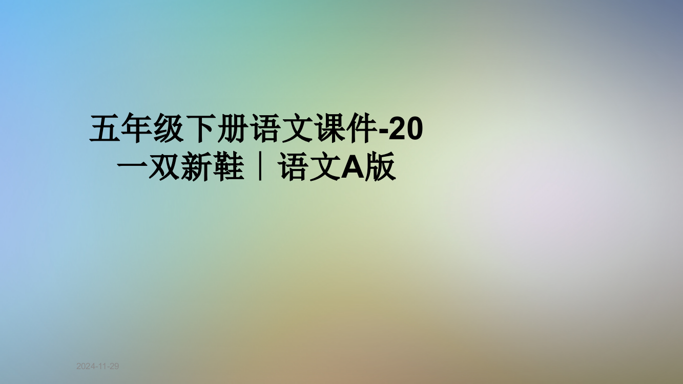 五年级下册语文课件-20一双新鞋∣语文A版