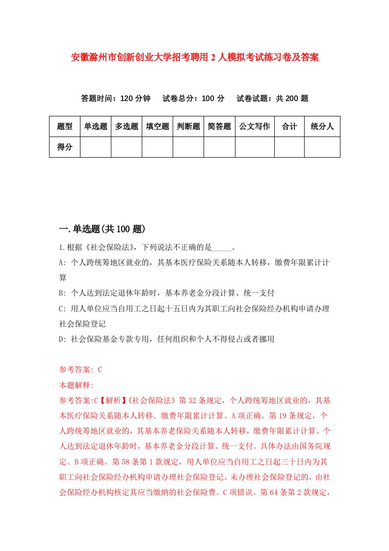 安徽滁州市创新创业大学招考聘用2人模拟考试练习卷及答案3