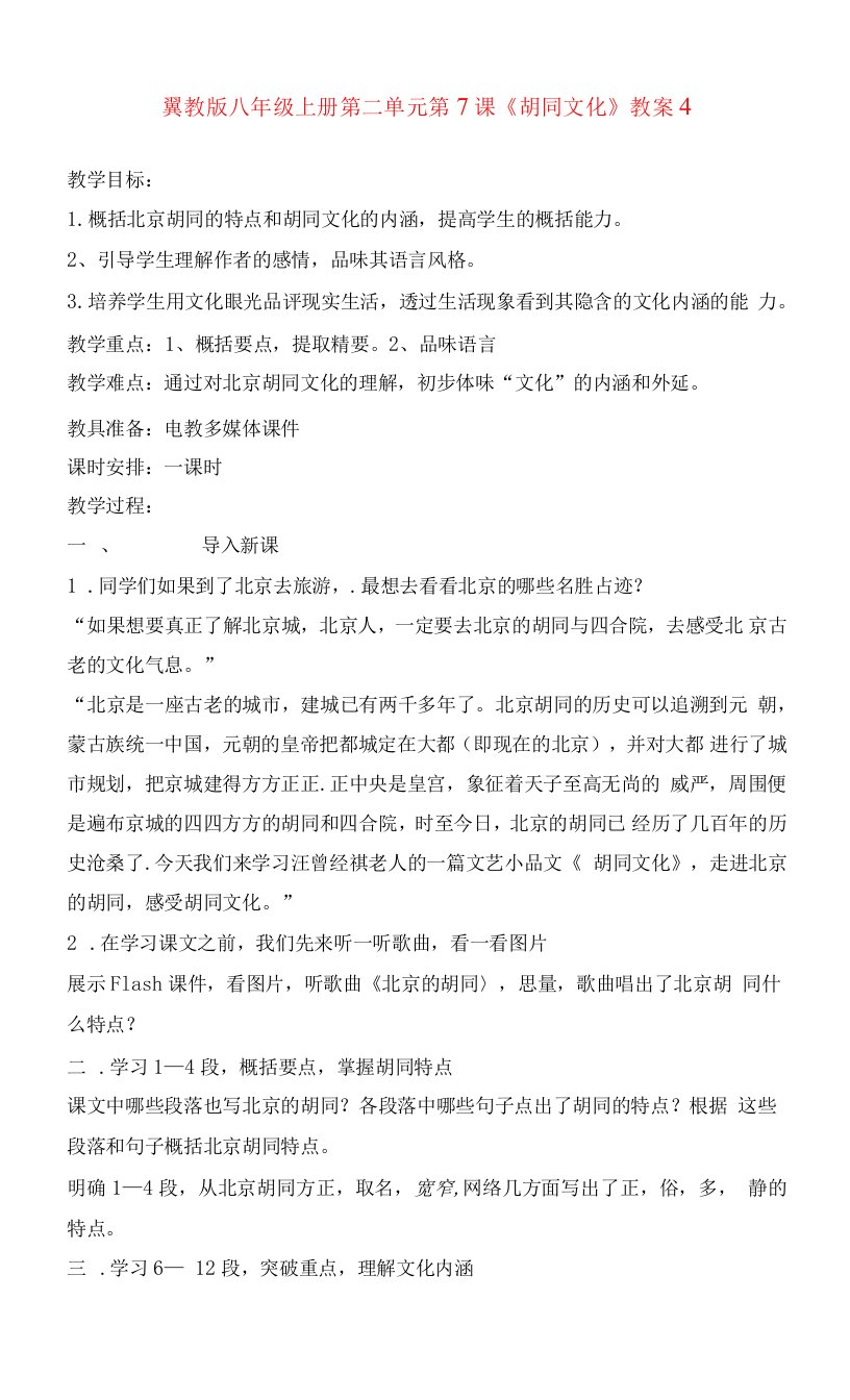 公开课教案教学设计课件冀教初中语文八上《