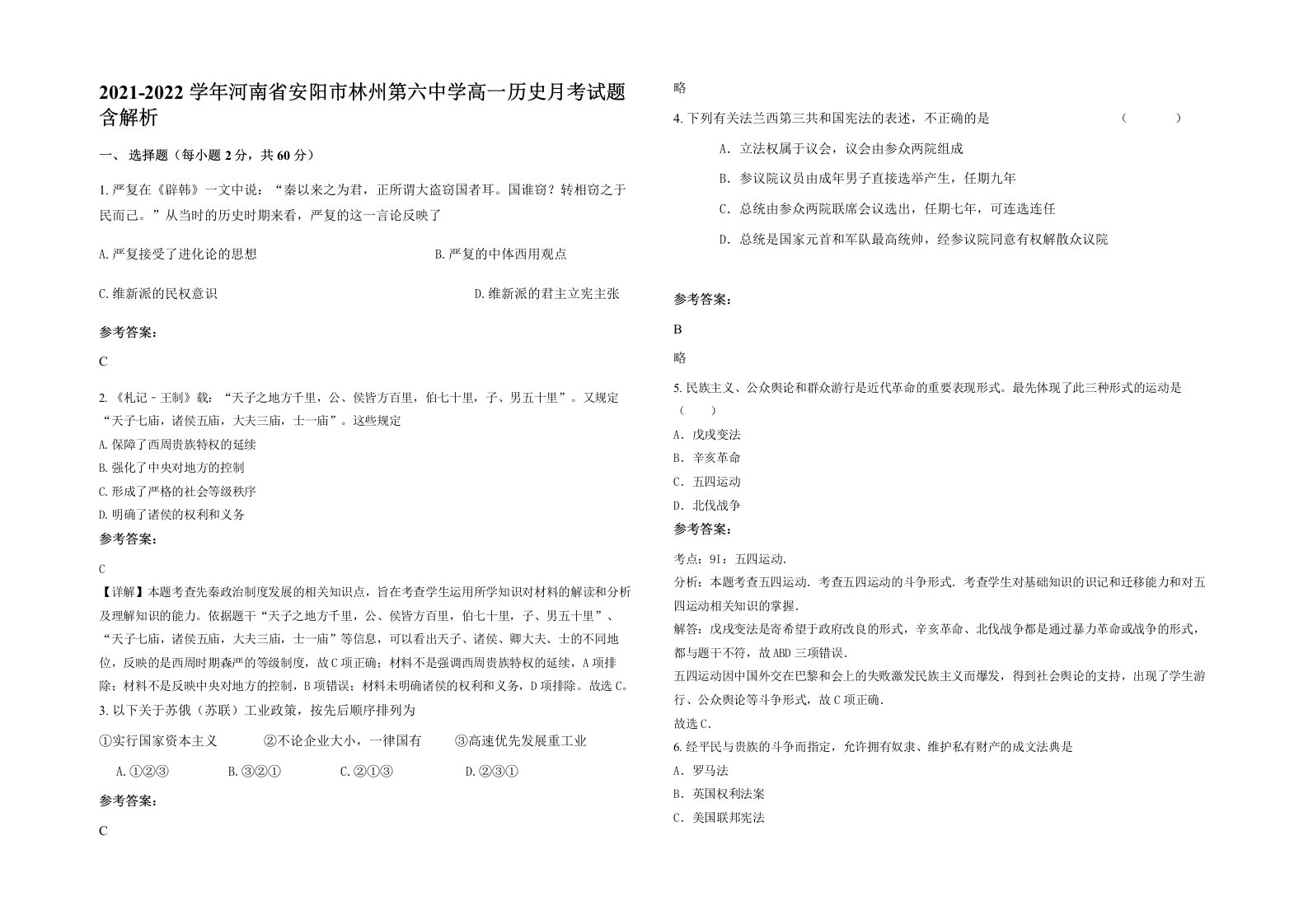 2021-2022学年河南省安阳市林州第六中学高一历史月考试题含解析