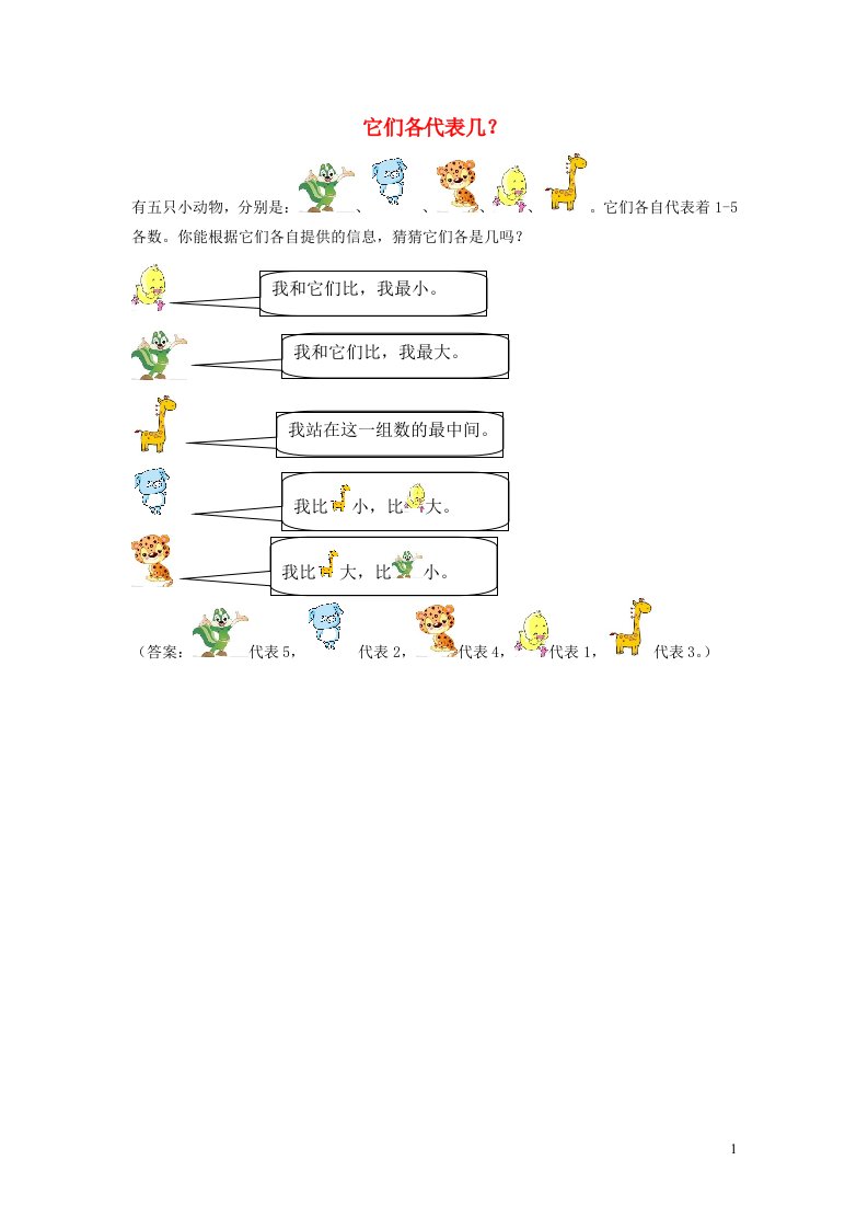 2021一年级数学上册31_5的认识和加减法第2课时比大小它们各代表几拓展资料新人教版