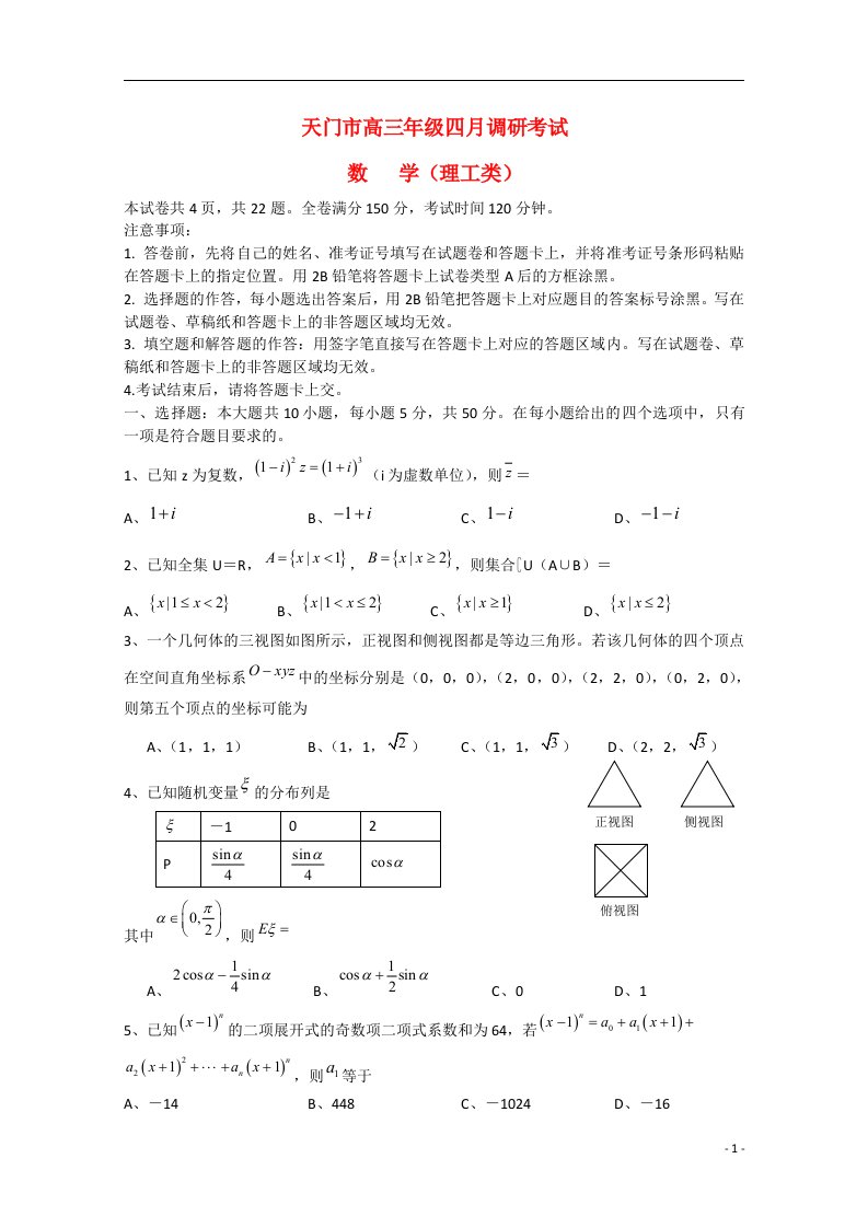 湖北省天门市高三数学四月调考试题