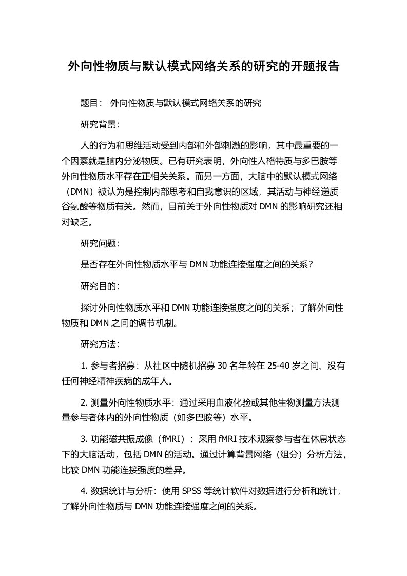 外向性物质与默认模式网络关系的研究的开题报告