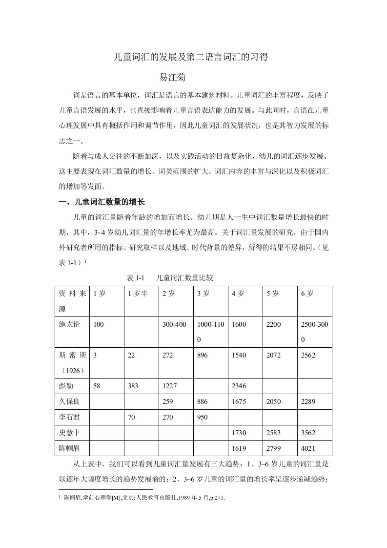 儿童词汇的发展及第二语言词汇的习得