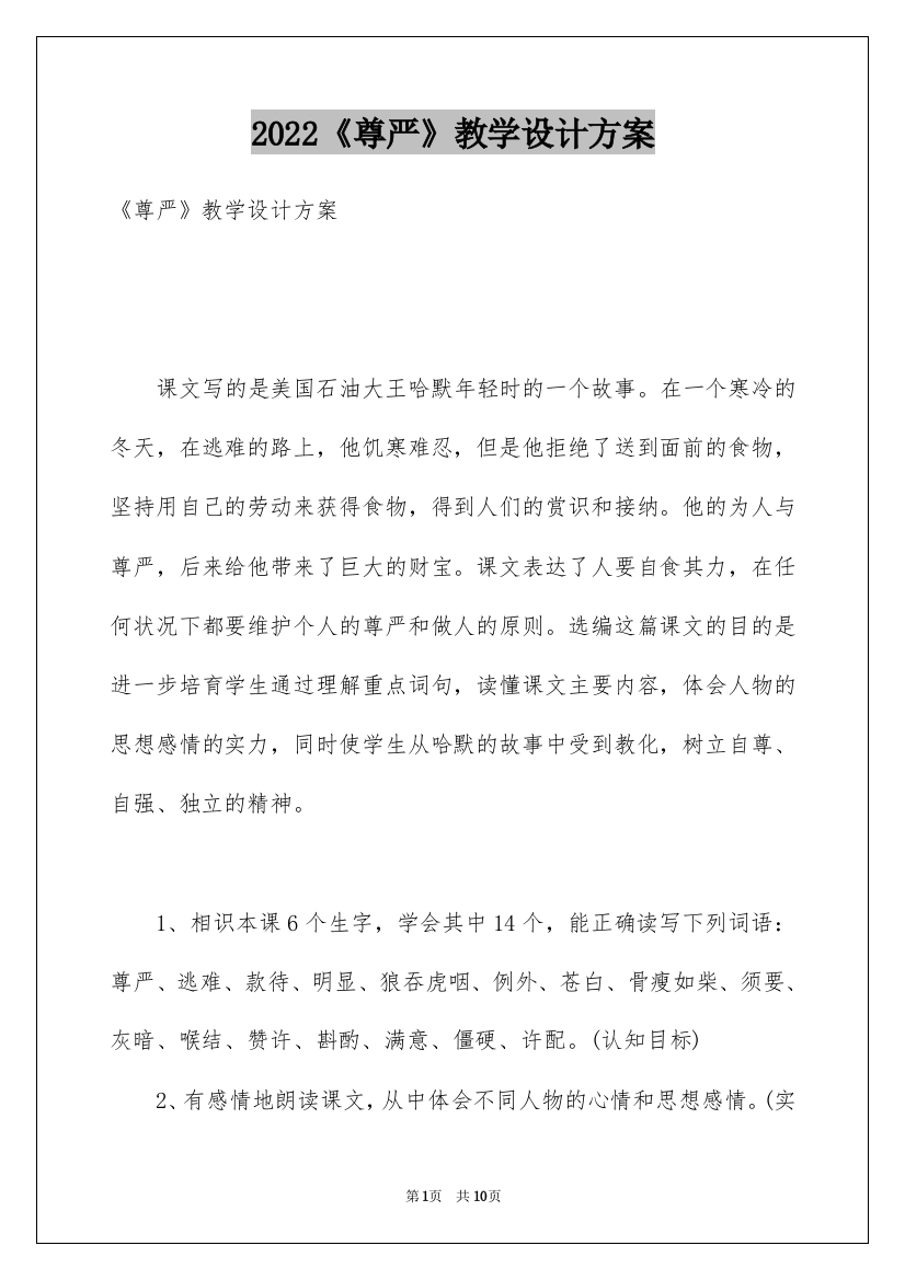 2022《尊严》教学设计方案