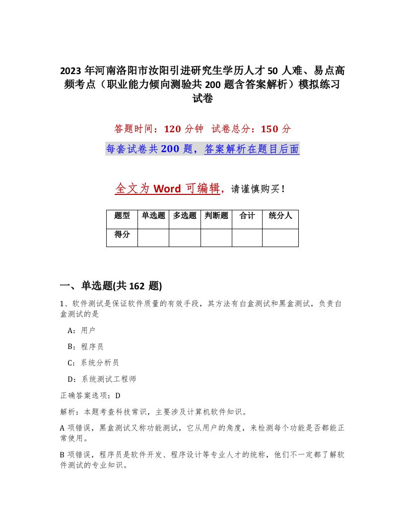 2023年河南洛阳市汝阳引进研究生学历人才50人难易点高频考点职业能力倾向测验共200题含答案解析模拟练习试卷